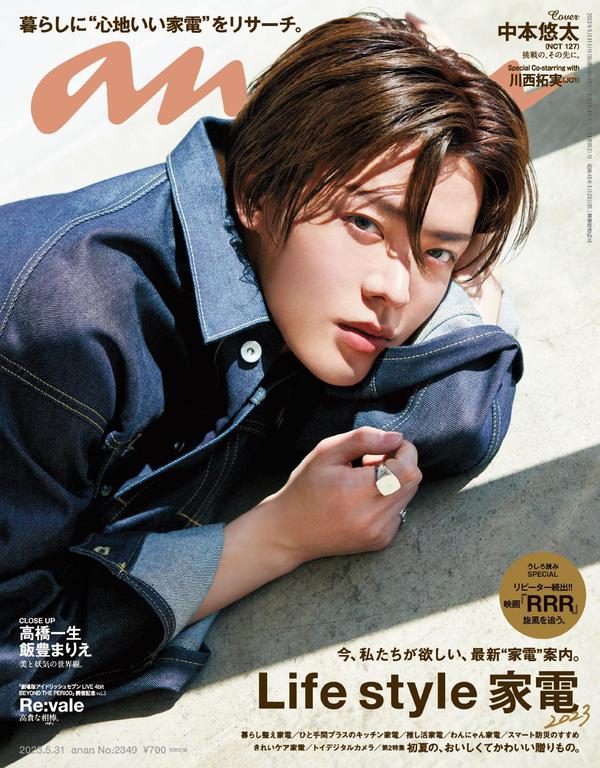 anan杂志《anan(アンアン)2023/05/31号 No.2349 [Life style 家電2023／中本悠太]》高清全本下载