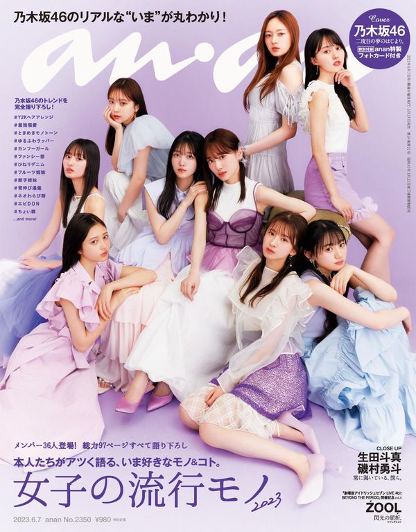 anan杂志《anan(アンアン)2023/06/07号 No.2350 [女子の流行モノ2023／乃木坂46]》高清全本下载