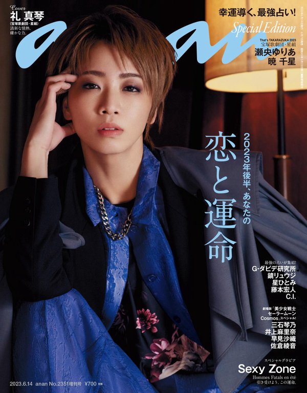 anan杂志《anan(アンアン)2023/06/14号 No.2351増刊　スペシャルエディション[2023年後半、あなたの恋と運命／礼真琴]》高清全本下载