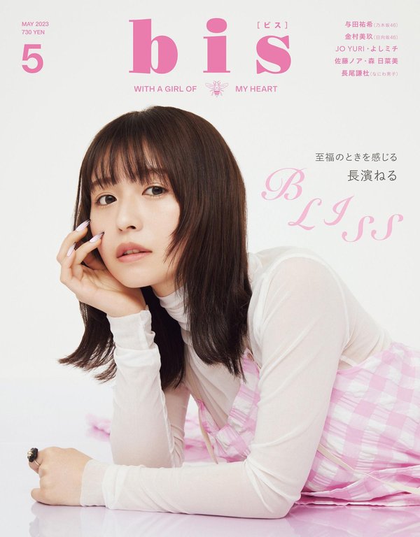 bis杂志《bis（ビス） 2023年05月号》高清全本下载