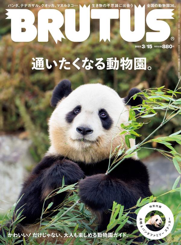 BRUTUS杂志《BRUTUS(ブルータス) 2023年 3月15日号 No.980 [通いたくなる動物園。]》高清全本下载