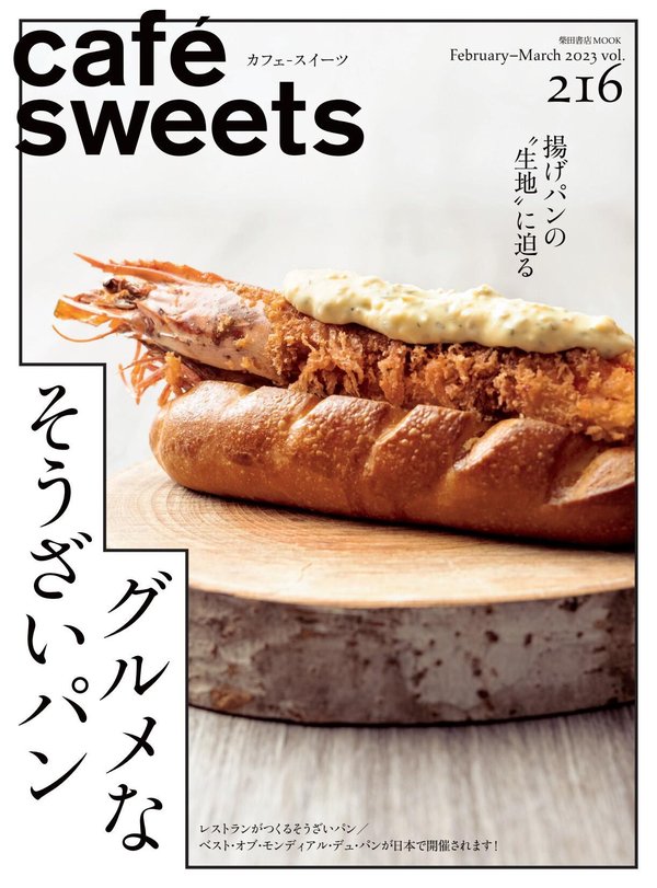 cafe-sweets杂志《cafe-sweets(カフェ-スイーツ) vol.216 (柴田書店MOOK)》高清全本下载