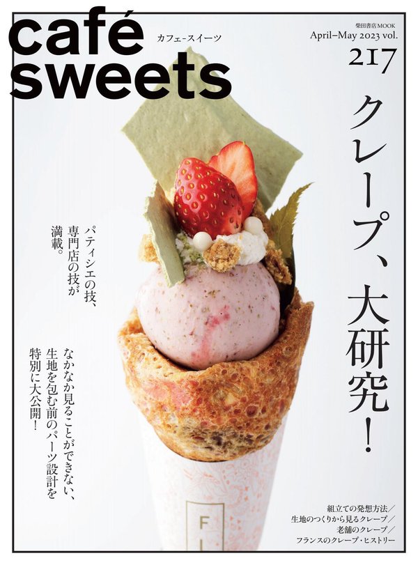 cafe-sweets杂志《cafe-sweets(カフェ-スイーツ) vol.217 (柴田書店MOOK)》高清全本下载