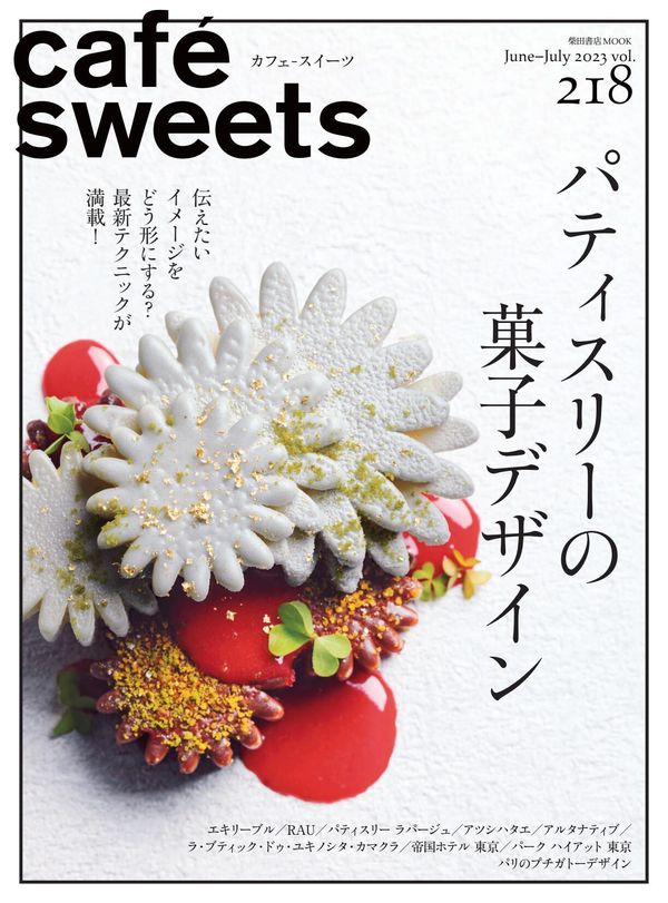 cafe-sweets杂志《cafe-sweets(カフェ-スイーツ) vol.218 (柴田書店MOOK)》高清全本下载