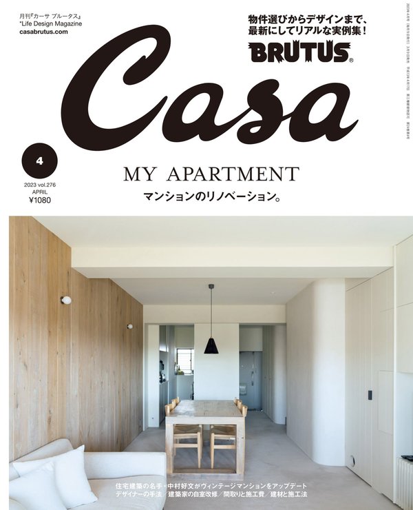 Casa杂志《Casa BRUTUS(カーサ ブルータス) 2023年 4月号 [マンションのリノベーション。]》高清全本下载