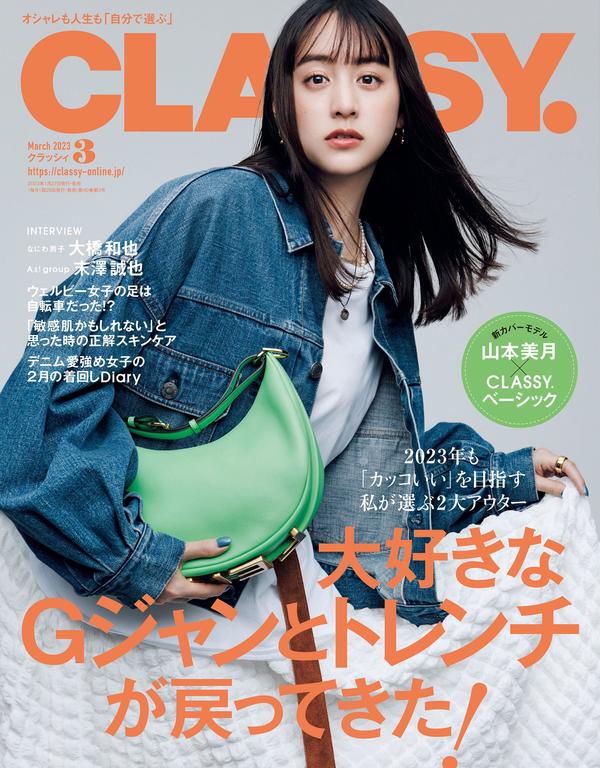 Classy.杂志《CLASSY.(クラッシィ) 2023年 03 月号》高清全本下载