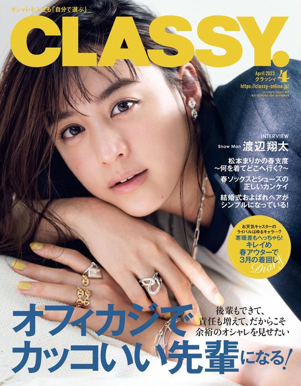 Classy.杂志《CLASSY.（クラッシィ）2023年4月号》高清全本下载