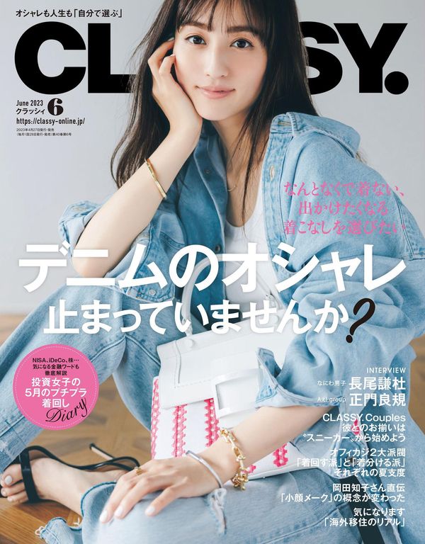 Classy.杂志《CLASSY.(クラッシィ) 2023年 06 月号》高清全本下载