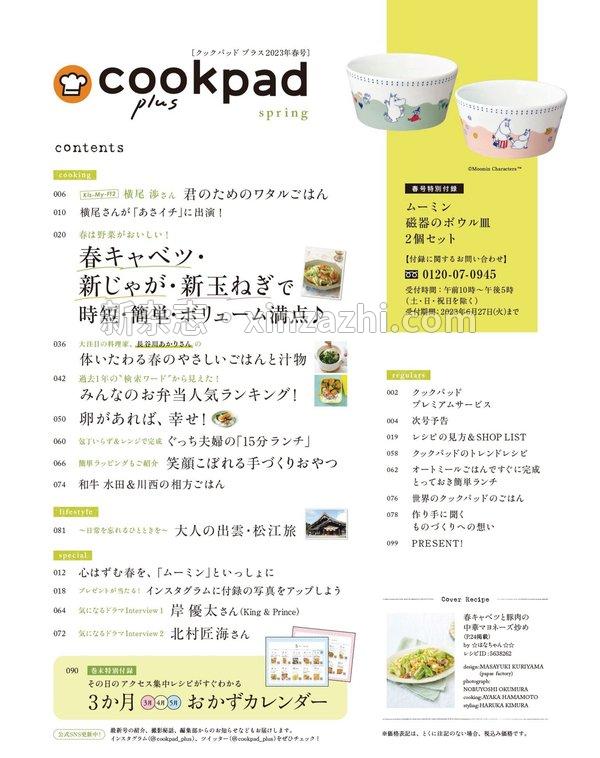 [图片3]-cookpad杂志《クックパッド プラス 2023年 春号 (デジタル雑誌)》高清全本下载插图-新杂志-提供高质量日系杂志