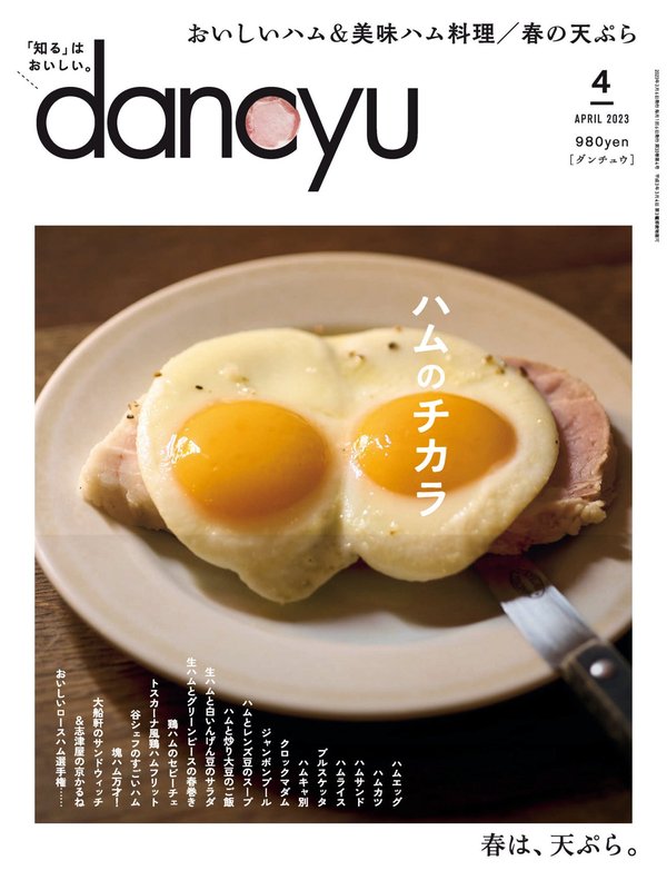 dancyu杂志《dancyu (ダンチュウ) 2023年 4月号》高清全本下载