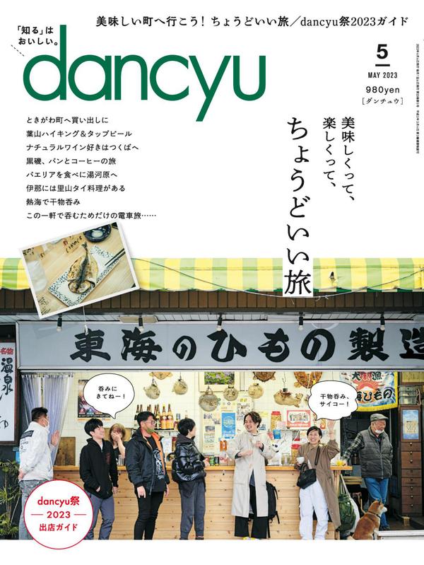 dancyu杂志《dancyu (ダンチュウ) 2023年 5月号》高清全本下载