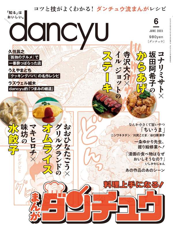 dancyu杂志《dancyu (ダンチュウ) 2023年 6月号》高清全本下载