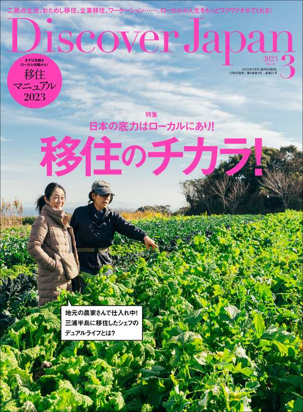 Discover杂志《Discover Japan2023年3月号「移住のチカラ！／移住マニュアル2023」》高清全本下载