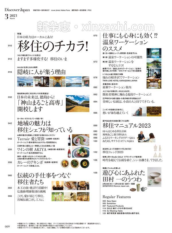 [图片5]-Discover杂志《Discover Japan2023年3月号「移住のチカラ！／移住マニュアル2023」》高清全本下载插图-新杂志-提供高质量日系杂志