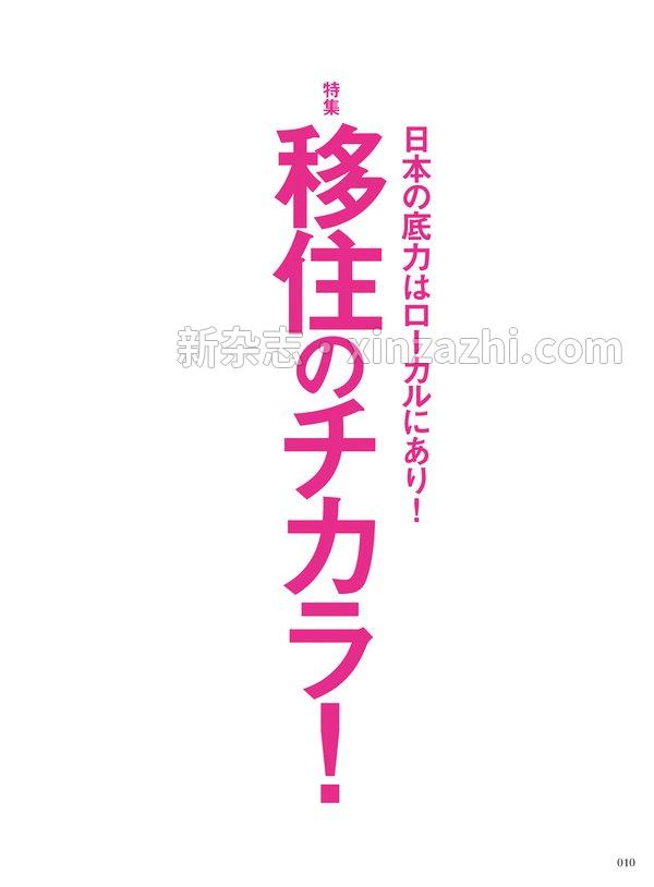 [图片6]-Discover杂志《Discover Japan2023年3月号「移住のチカラ！／移住マニュアル2023」》高清全本下载插图-新杂志-提供高质量日系杂志