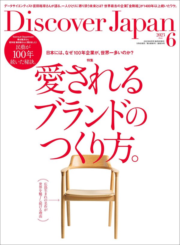 Discover杂志《Discover Japan2023年6月号「愛されるブランドのつくり方。」》高清全本下载