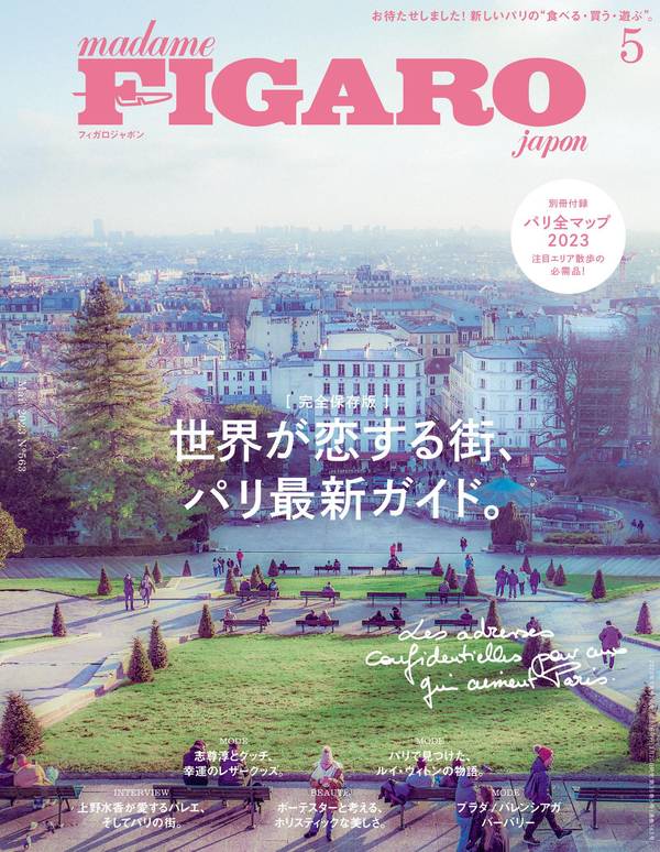 FIGARO杂志《フィガロジャポン（madame FIGARO japon）2023年5月号 特集：世界が恋する街、パリ最新ガイド。》高清全本下载