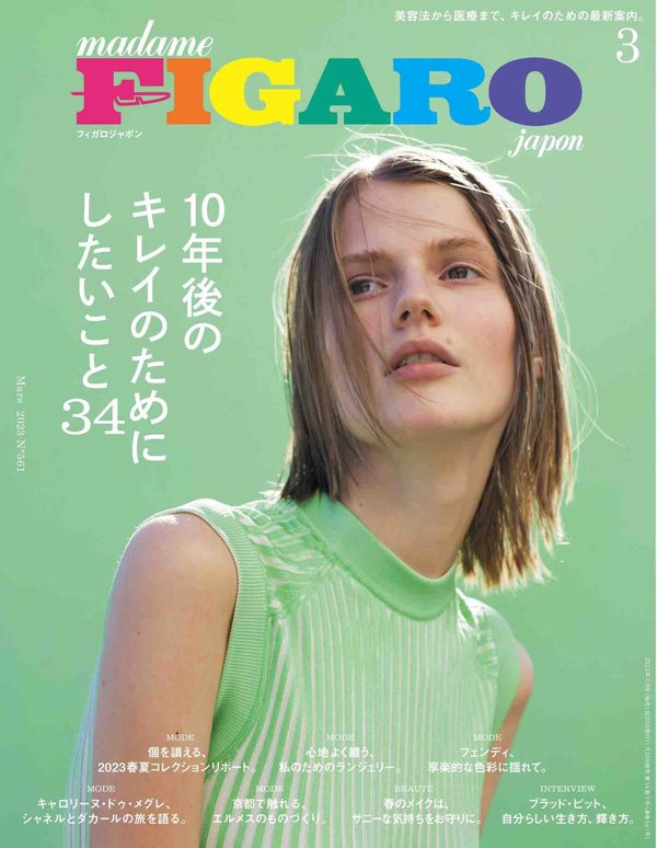 FIGARO杂志《フィガロジャポン（madame FIGARO japon）2023年3月号 特集：10年後のキレイのために始めたいこと34》高清全本下载