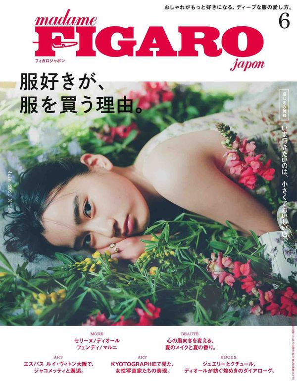 FIGARO杂志《フィガロジャポン（madame FIGARO japon）2023年6月号 特集：服好きが、服を買う理由。》高清全本下载