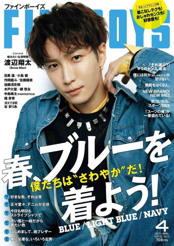 FINEBOYS杂志《FINEBOYS(ファインボーイズ) 2023年 04 月号 ［春、ブルーを着よう！/渡辺翔太］》高清全本下载