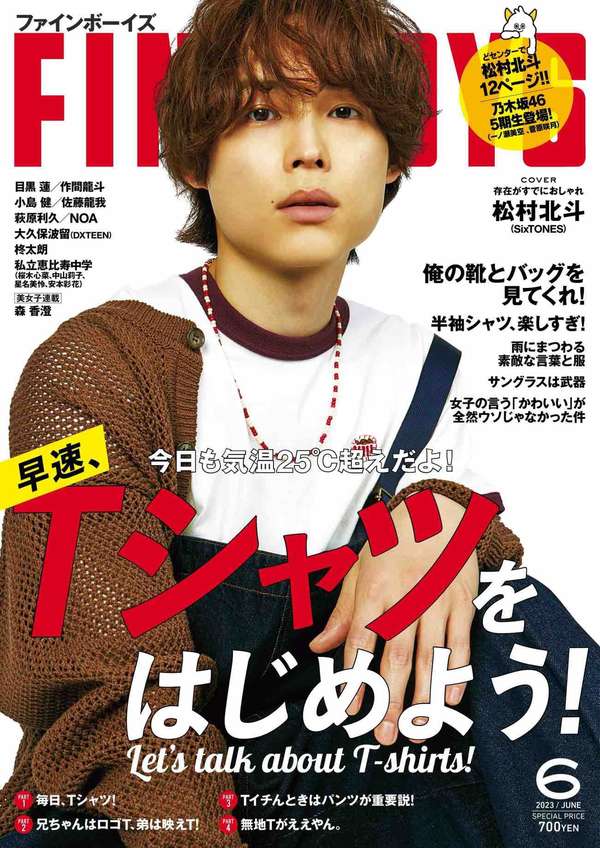 FINEBOYS杂志《FINEBOYS(ファインボーイズ) 2023年 06 月号 ［早速、Tシャツをはじめよう！/松村北斗］》高清全本下载