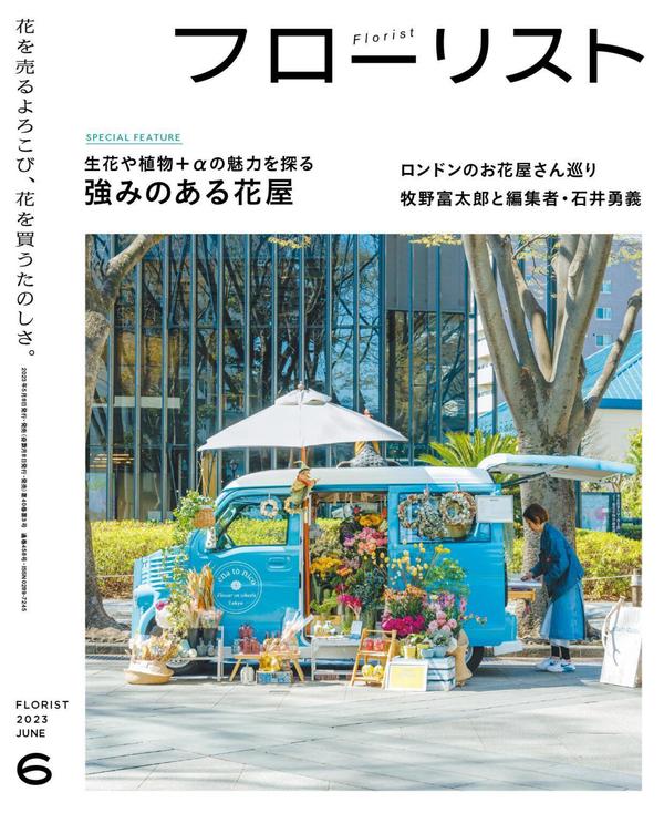 Florist杂志《フローリスト2023年6月号》高清全本下载