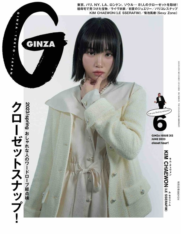 GINZA杂志《GINZA(ギンザ) 2023年 6月号[クローゼットスナップ！／KIM CHAEWON]》高清全本下载