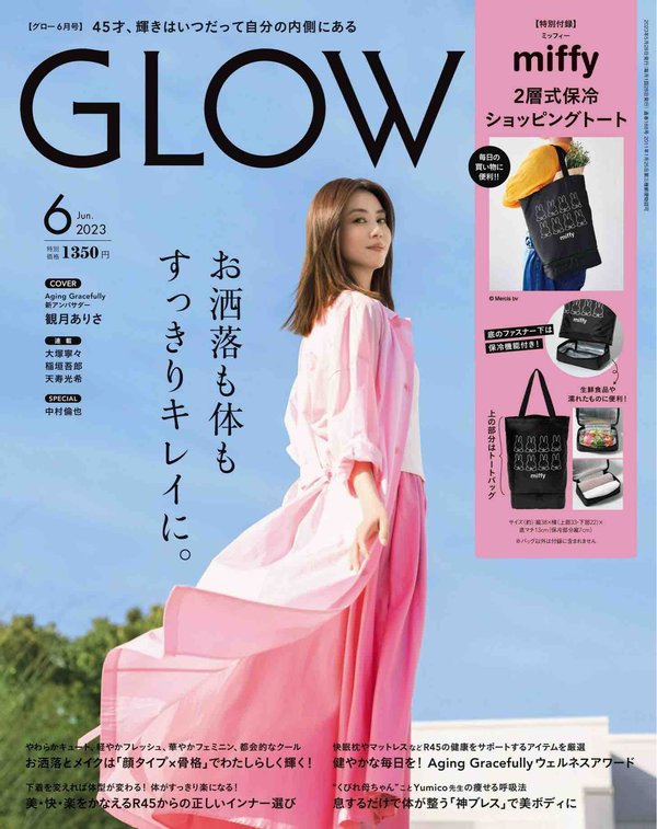 GLOW杂志《GLOW（グロー） 2023年6月号》高清全本下载