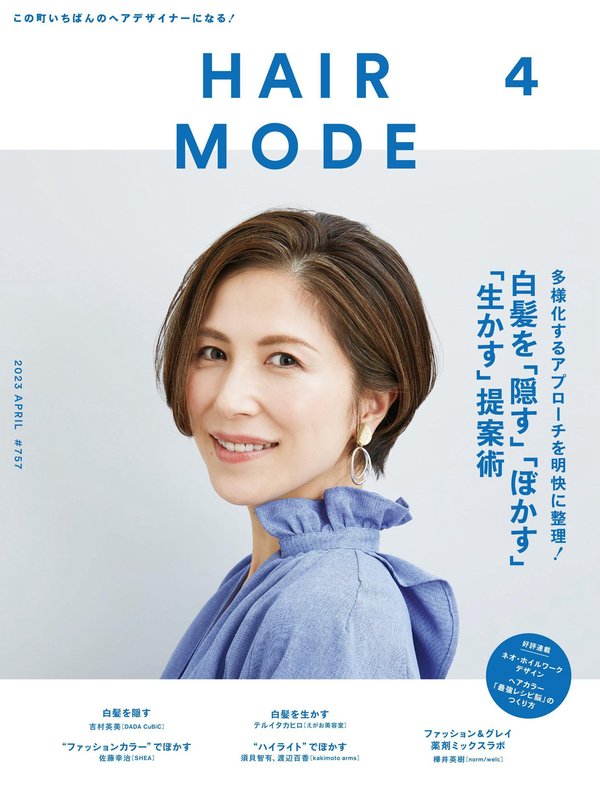 HAIR MODE 杂志《ヘアモード 2023年 04 月号》高清全本下载