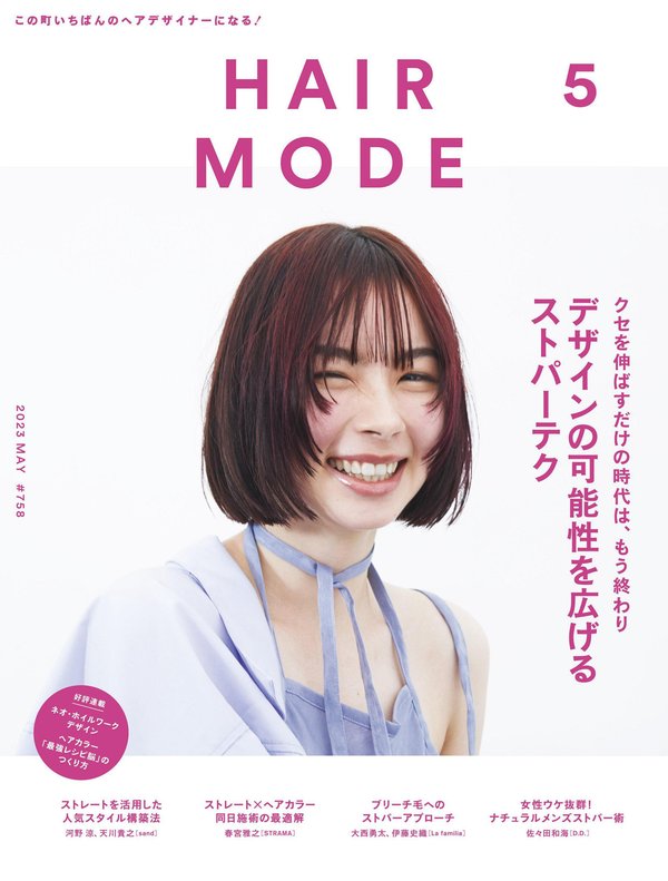 HAIR MODE 杂志《ヘアモード 2023年 05 月号》高清全本下载