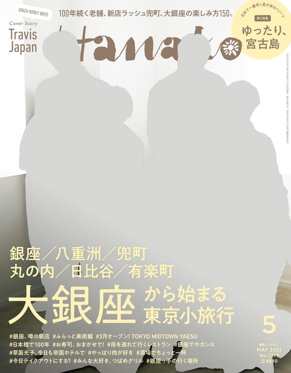 Hanako杂志《Hanako(ハナコ) 2023年 5月号 [大銀座から始まる東京小旅行]》高清全本下载