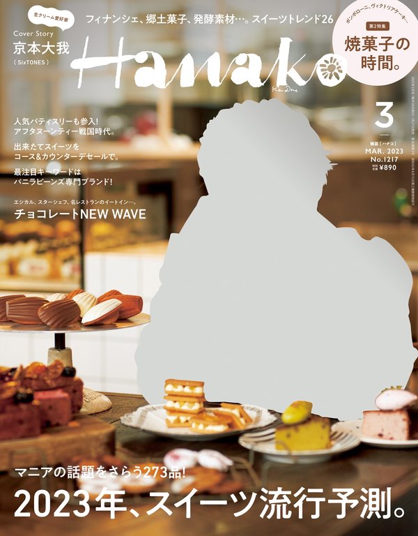 Hanako杂志《Hanako(ハナコ) 2023年 3月号 [2023年、スイーツ流行予測。]》高清全本下载