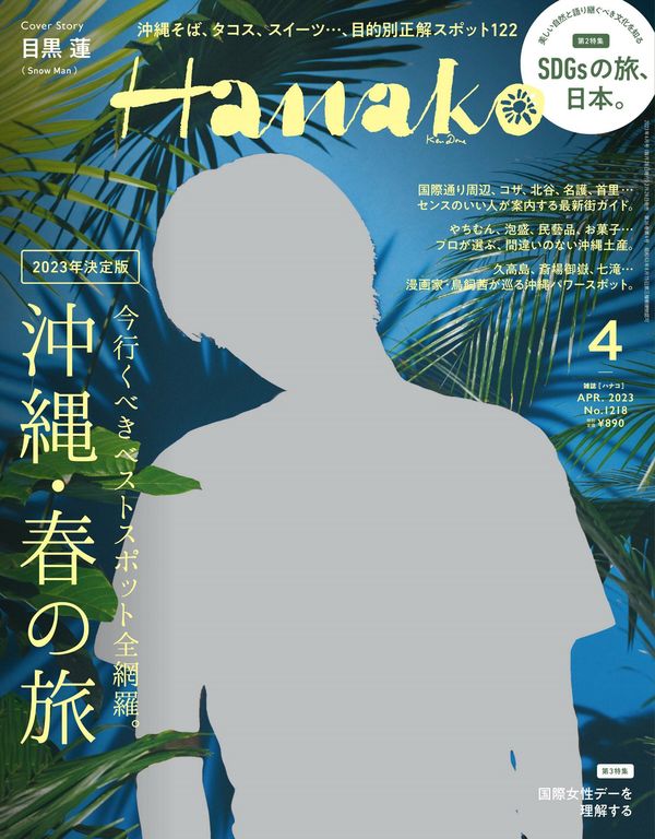 Hanako杂志《Hanako(ハナコ) 2023年 4月号 [沖縄・春の旅]》高清全本下载