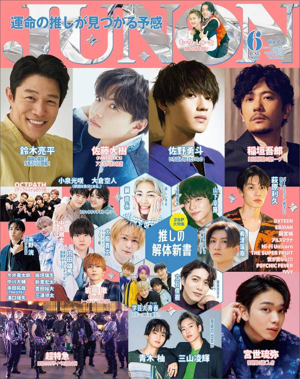 JUNON杂志《ジュノン 2023年 06月号【運命の推しが見つかる予感】》高清全本下载