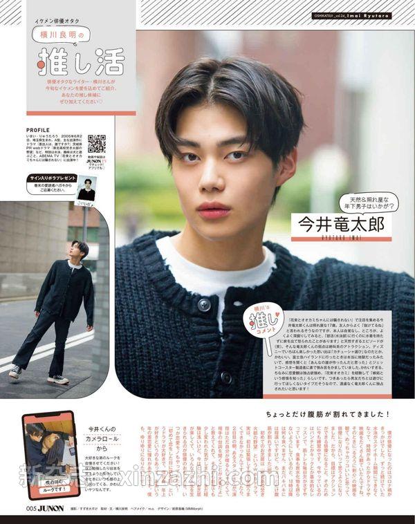 [图片5]-JUNON杂志《ジュノン 2023年 06月号【運命の推しが見つかる予感】》高清全本下载插图-新杂志-提供高质量日系杂志