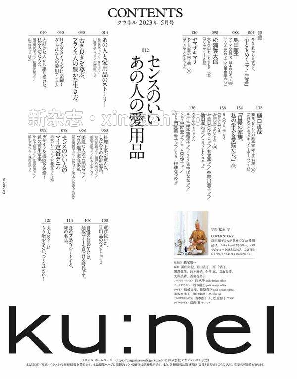 [图片2]-Ku:nel杂志《Ku:nel (クウネル) 2023年 5月号 [センスのいいあの人の愛用品] ku:nel(クウネル)》高清全本下载插图-新杂志-提供高质量日系杂志