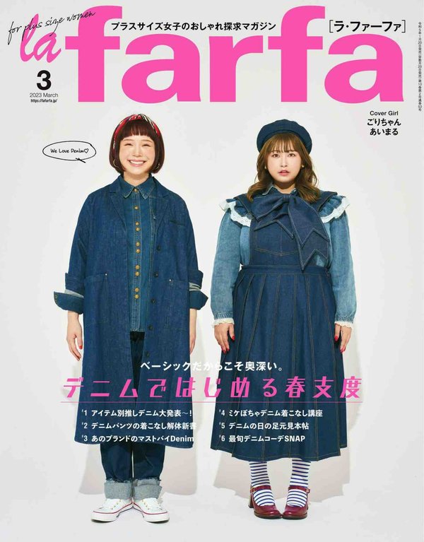 la farfa杂志《la farfa(ラ・ファーファ) 2023年 03 月号》高清全本下载