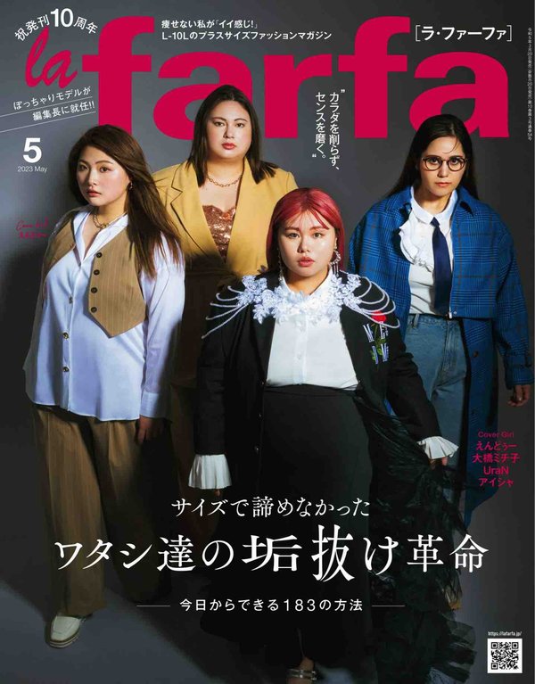 la farfa杂志《la farfa(ラ・ファーファ) 2023年 05 月号》高清全本下载