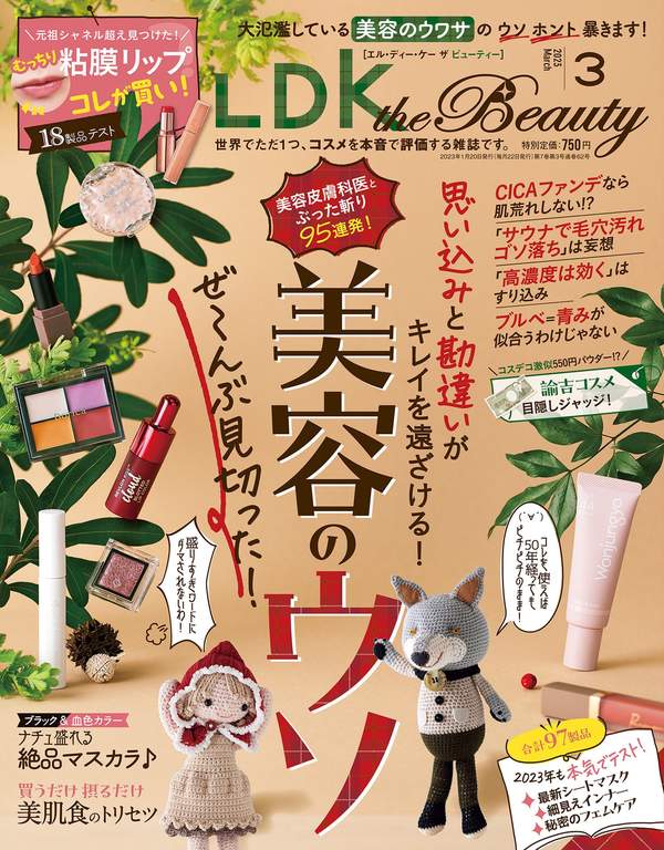 LDK杂志《LDK the Beauty (エル・ディー・ケー ザ ビューティー)2023年3月号》高清全本下载