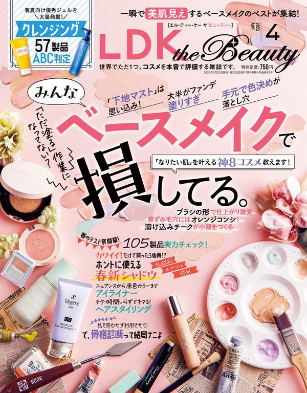 LDK杂志《LDK the Beauty (エル・ディー・ケー ザ ビューティー)2023年4月号》高清全本下载