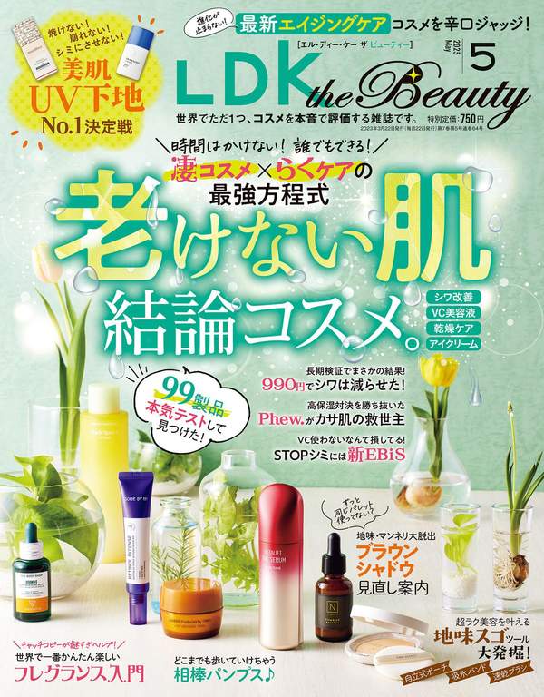 LDK杂志《LDK the Beauty (エル・ディー・ケー ザ ビューティー)2023年5月号》高清全本下载