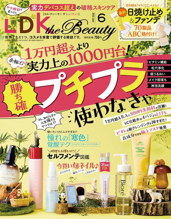 LDK杂志《LDK the Beauty (エル・ディー・ケー ザ ビューティー)2023年6月号》高清全本下载