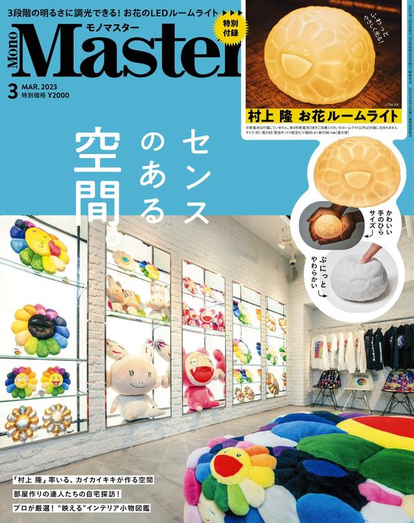 MonoMaster杂志《MonoMaster　2023年3月号》高清全本下载