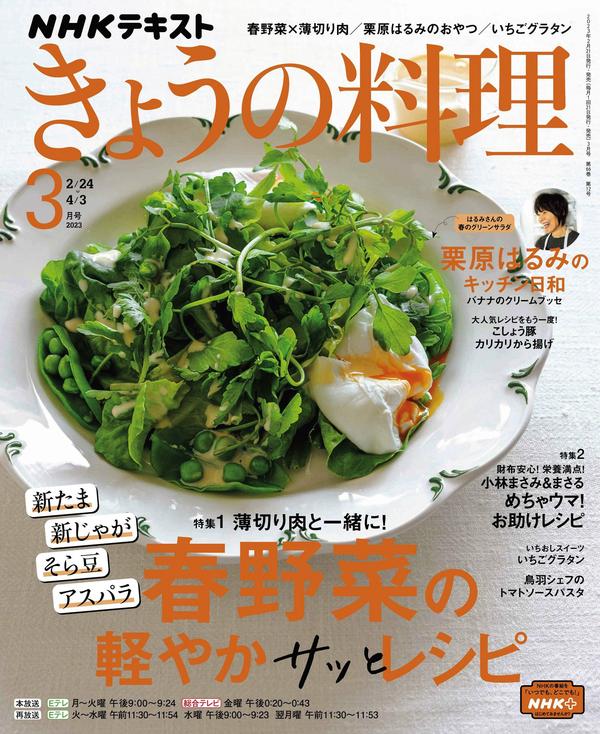 ＮＨＫ きょうの料理杂志《ＮＨＫ きょうの料理 2023年 3月号 ［雑誌］ (NHKテキスト)》高清全本下载