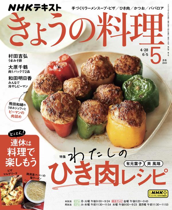 ＮＨＫ きょうの料理杂志《ＮＨＫ きょうの料理 2023年 5月号 ［雑誌］ (NHKテキスト)》高清全本下载