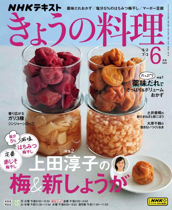 ＮＨＫ きょうの料理杂志《ＮＨＫ きょうの料理 2023年 6月号 ［雑誌］ (NHKテキスト)》高清全本下载