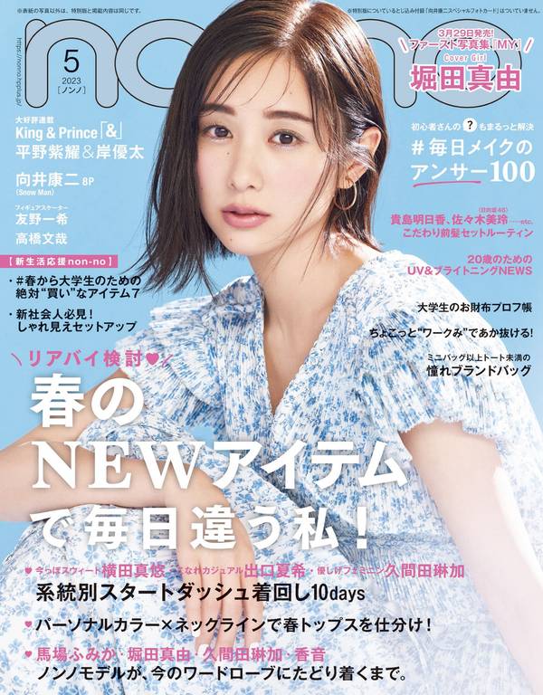 NON-NO杂志《ノンノ　2023年5月号》高清全本下载