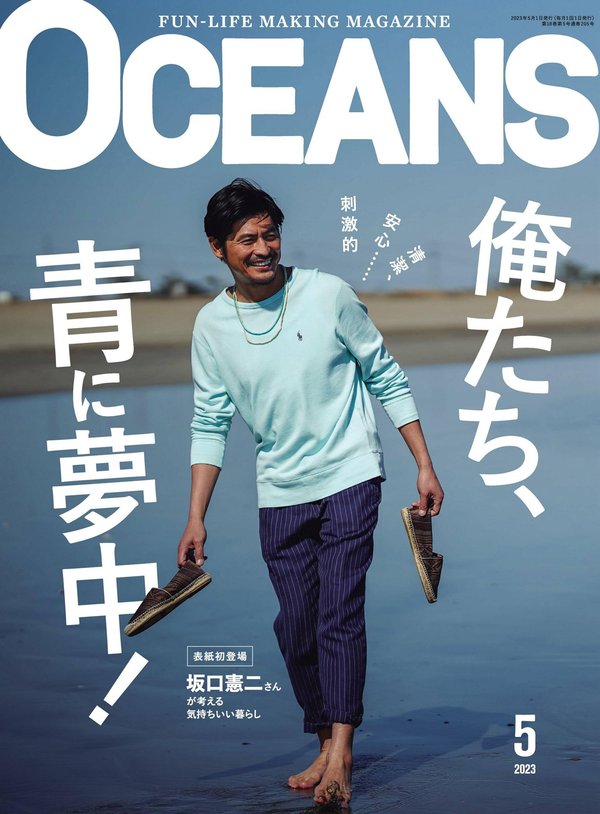 OCEANS杂志《OCEANS（オーシャンズ）「俺たち、青に夢中！」2023年5月号》高清全本下载