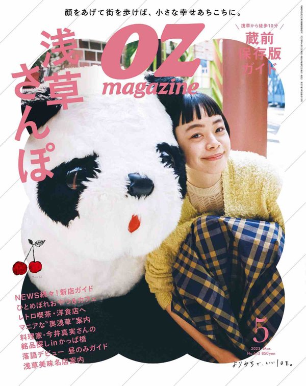 OZmagazine杂志《OZmagazine (オズマガジン) 2023年 05月号》高清全本下载