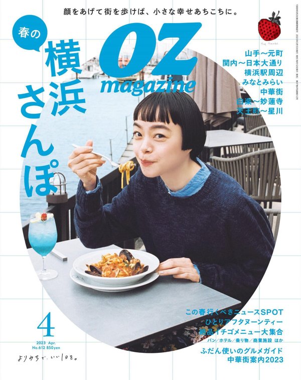 OZmagazine杂志《OZmagazine (オズマガジン) 2023年 04月号》高清全本下载